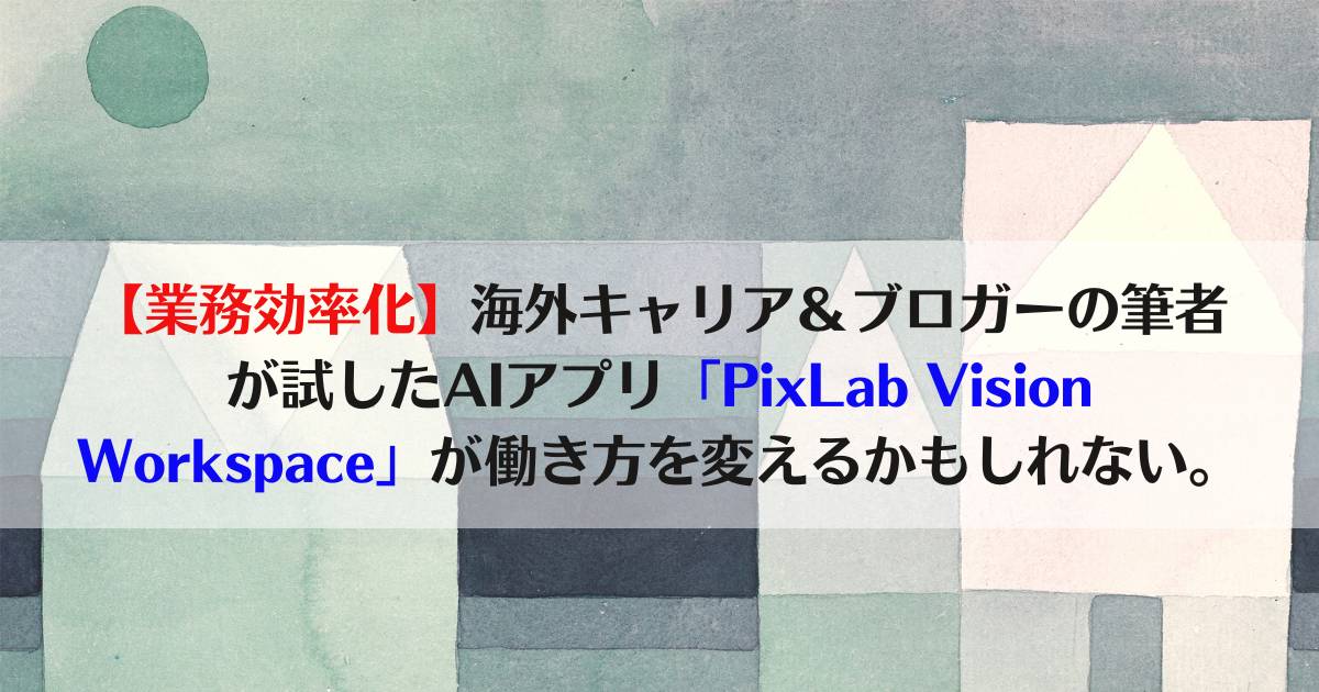 pixlab vision workplace, AI　業務効率化、
