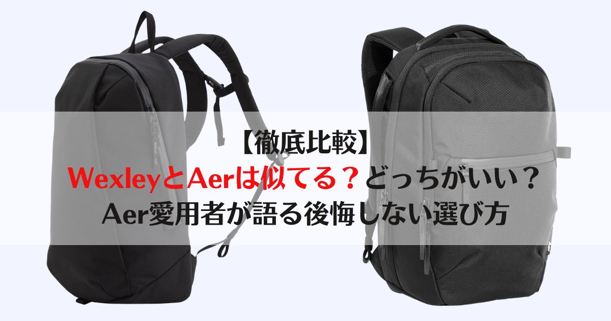 aer wexley どっち、aer wexley　違い、aer wexley 似てる
