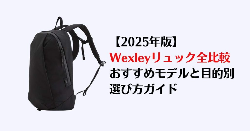 wexley, リュック、評判、評価、レビュー、おすすめ、ビジネスリュック