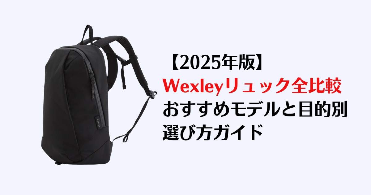 wexley, リュック、評判、評価、レビュー、おすすめ、ビジネスリュック