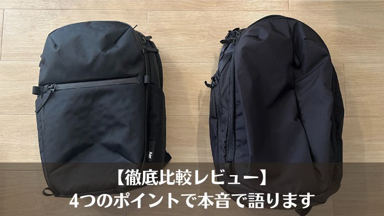 able carry Max EDC 評判、レビュー、口コミ、Aer city pack pro 2 比較