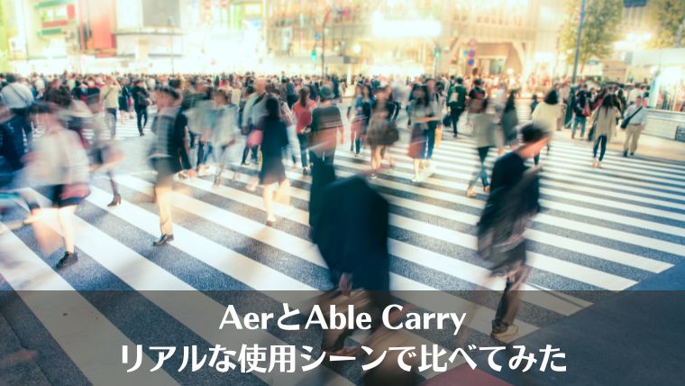 aer, able carry、実使用シーン、比較