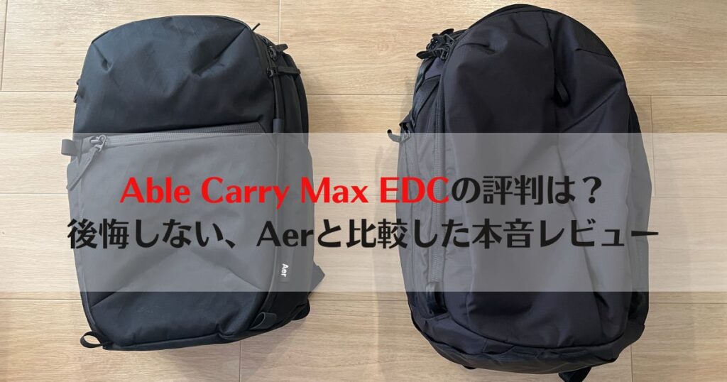 Able carry Max EDC 評判、選び方、Aer 比較、EDCバッグ