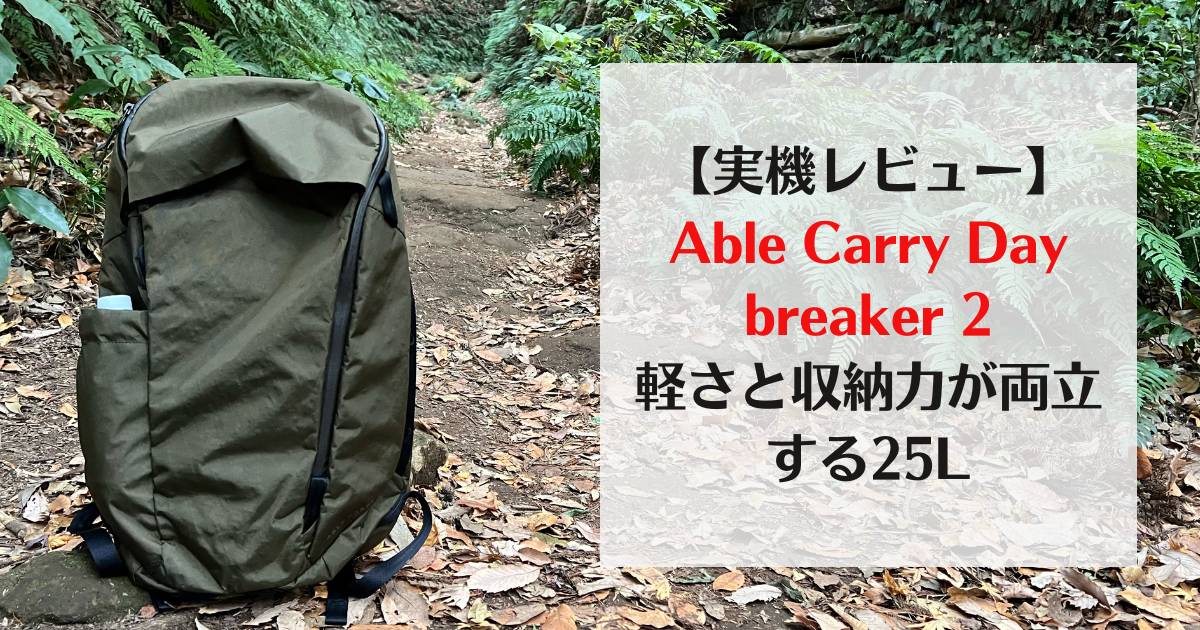 Able Carry, daybreaker2, daybreaker,　エイブルキャリー、デイブレーカー２、レビュー、口コミ、おすすめ
