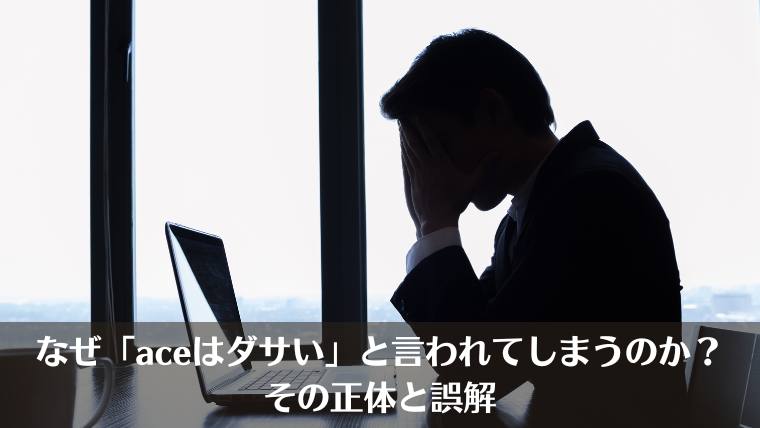 ace ダサい、ace おじさん、