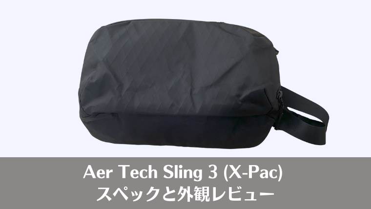 aer tech sling 3　レビュー、スペック