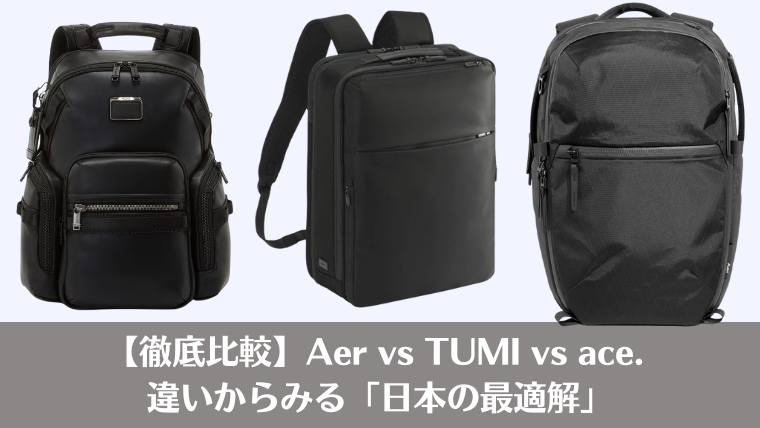 ace ダサい、ace おじさん、ace aer 比較、ace　違い