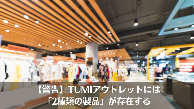 tumi　アウトレット、正規品、並行輸入品、本物、