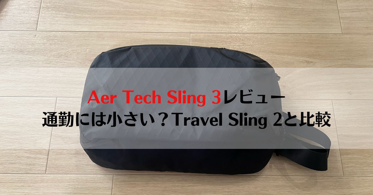 aer tech sling 3 レビュー、aer tech sling 3 比較