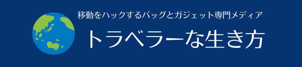 トラベラーな生き方