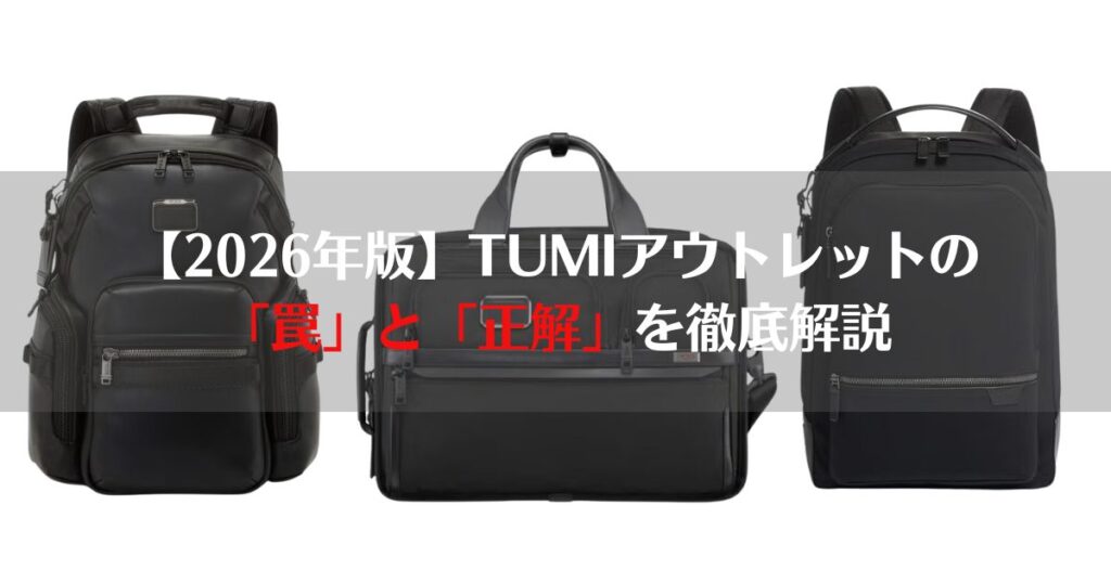 tumi　アウトレット、正規品、並行輸入品、本物、