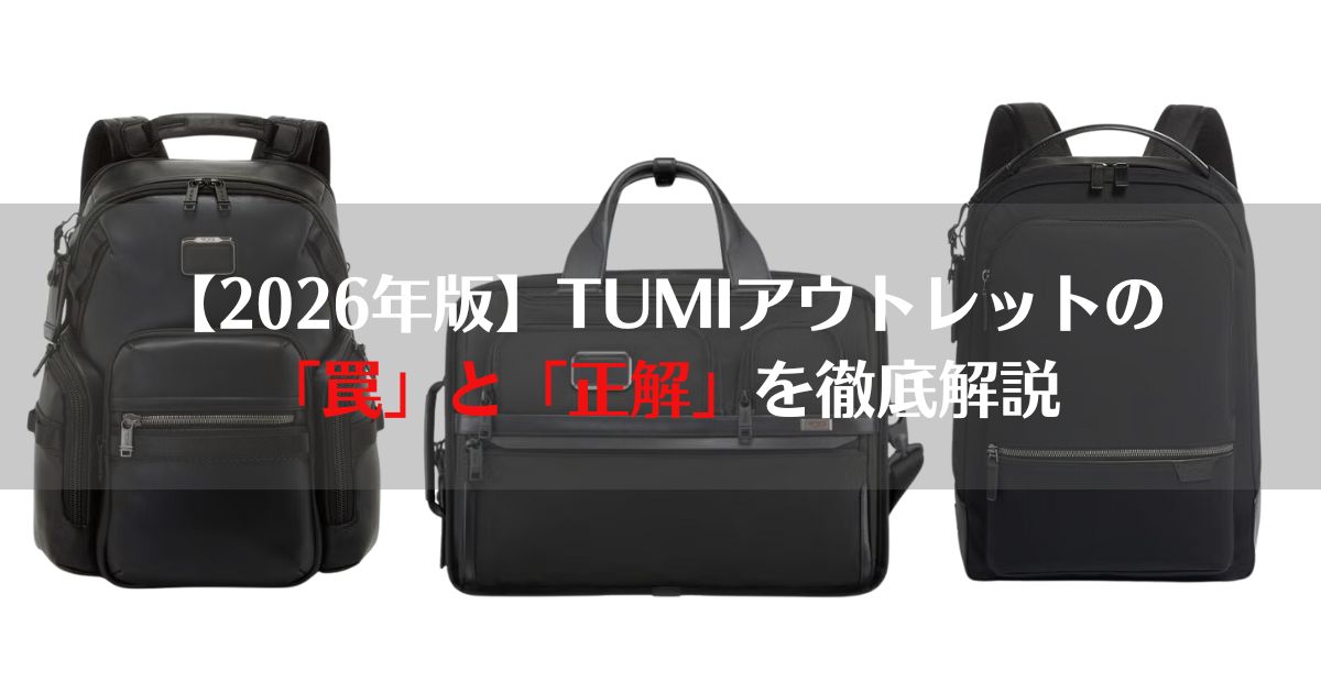 tumi　アウトレット、正規品、並行輸入品、本物、