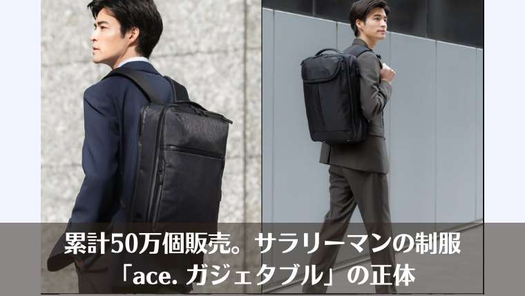 日本の定番ビジネスリュック ace. ガジェタブルの着用イメージ