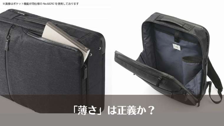 満員電車で邪魔にならないace.リュックの圧倒的な薄さ(マチ幅)