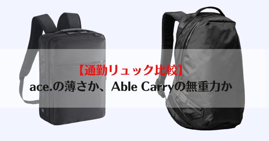 ace able carry 比較、ace able carry　ビジネスリュック、通勤リュック