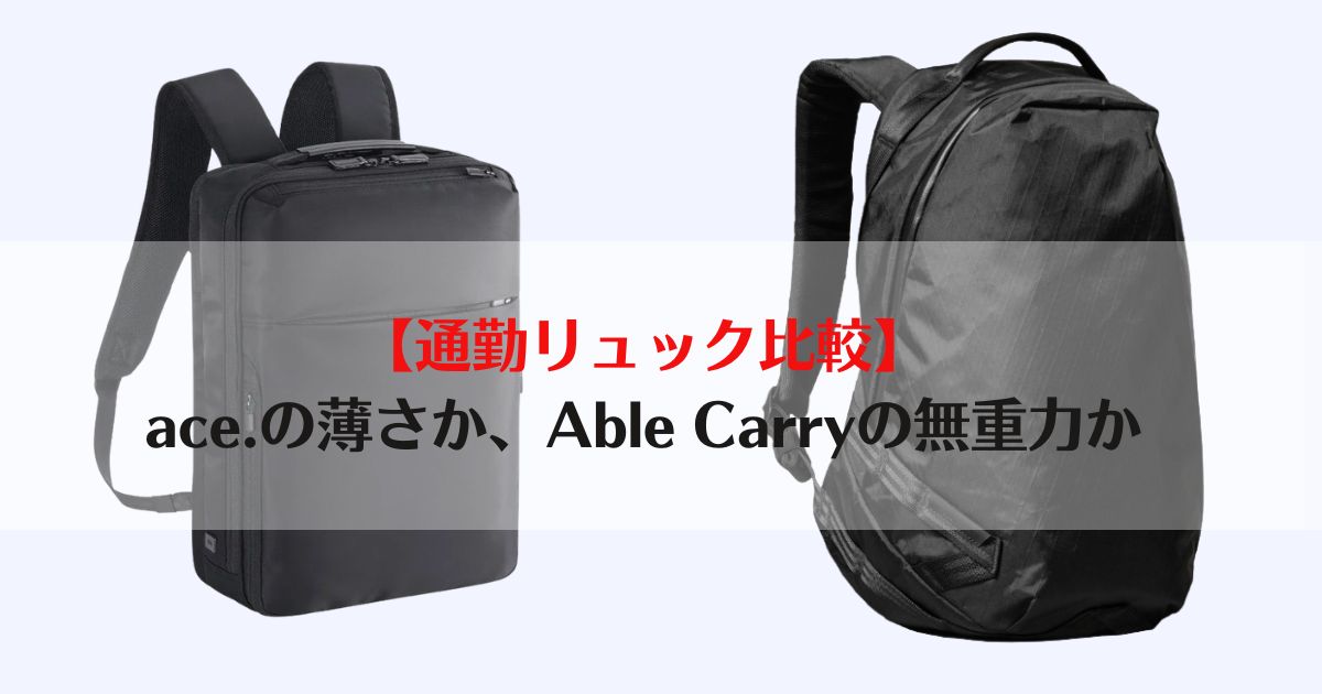 ace able carry 比較、ace able carry ビジネスリュック、通勤リュック