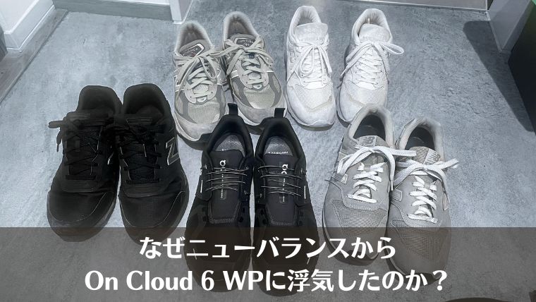 ニューバランス、On Cloud 6 WP、比較