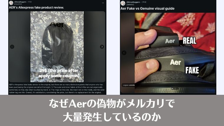 aer 偽物　見分け方　メルカリ、比較、フェイク、コピー品