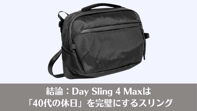 結論:Day Sling 4 Maxは「40代の休日」を完璧にするスリング