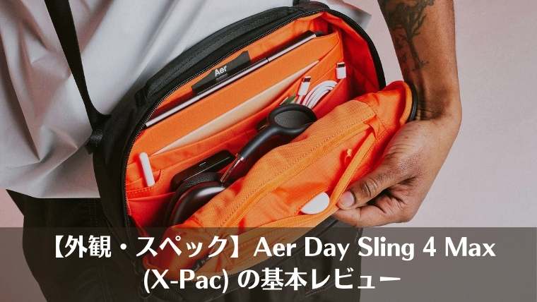 【外観・スペック】Aer Day Sling 4 Max (X-Pac) の基本レビュー