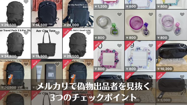 aer 偽物　見分け方　メルカリ、比較、フェイク、コピー品