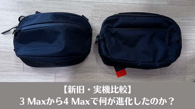 【新旧・実機比較】3 Maxから4 Maxで何が進化したのか?、比較