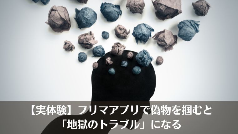 フリマアプリ　トラブル、メルカリ　トラブル