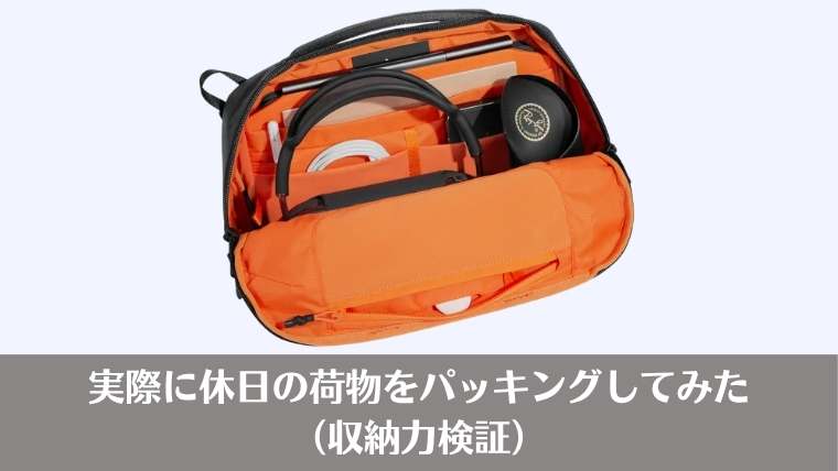 実際に休日の荷物をパッキングしてみた(収納力検証)