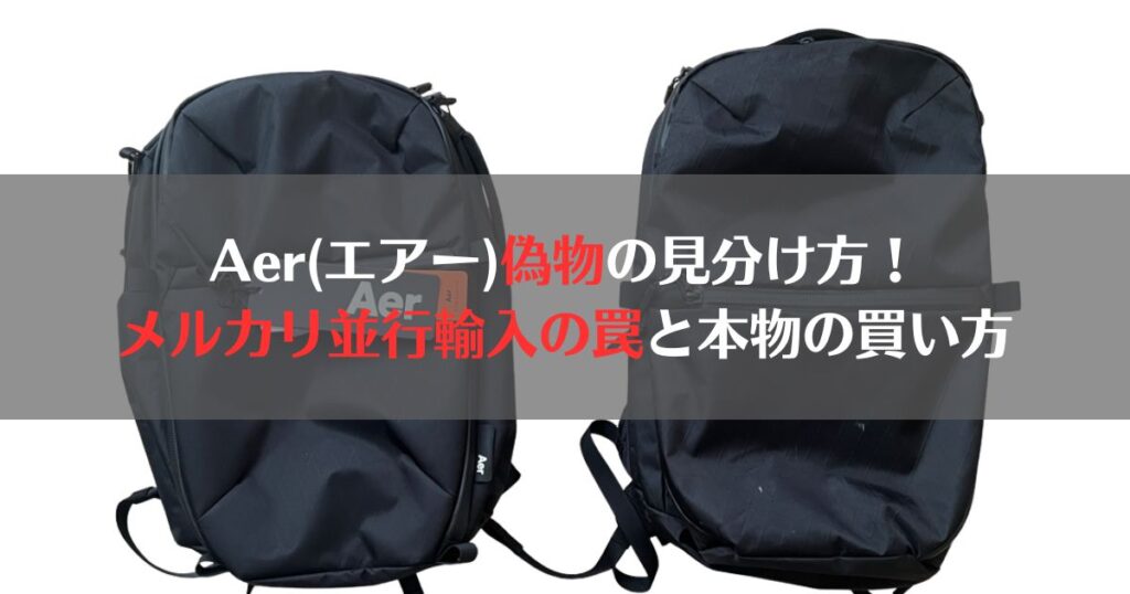 aer 偽物　見分け方　メルカリ、比較、フェイク、コピー品