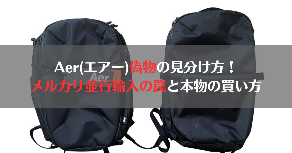 aer 偽物　見分け方　メルカリ、比較、フェイク、コピー品