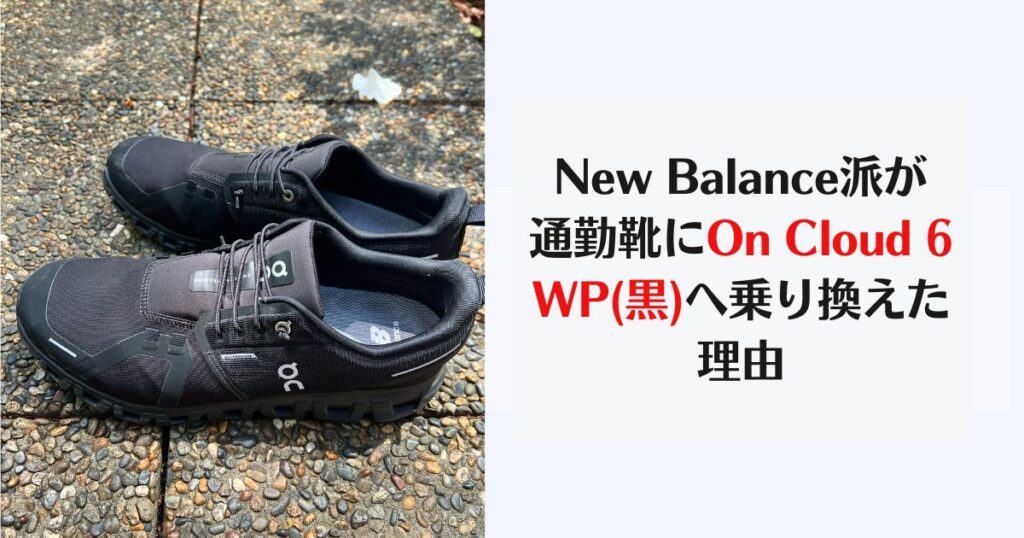 On Cloud 6 WP vs New balance,　ニューバランス　On 比較