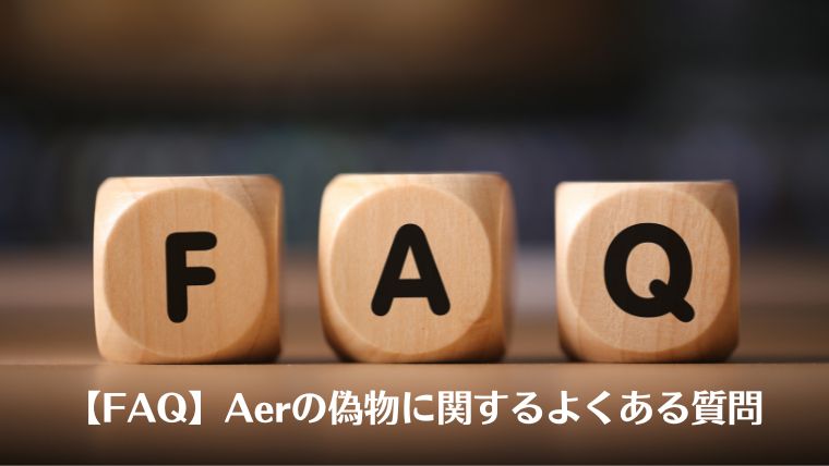 aer 偽物　見分け方　メルカリ、比較、フェイク、コピー品