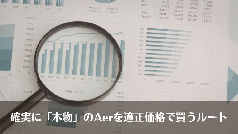 aer 偽物　見分け方　メルカリ、比較、フェイク、コピー品