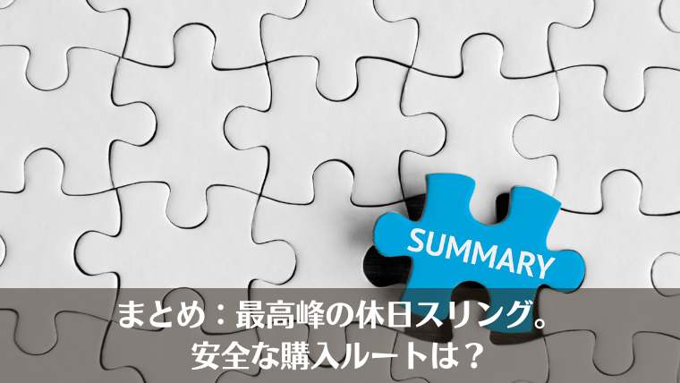 まとめ:最高峰の休日スリング。安全な購入ルートは?