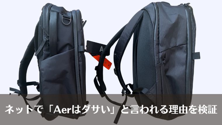 Aer ダサい、Aer 被る、Aer 年齢層、Aer 何故ダサい
