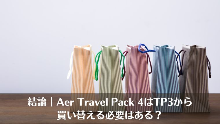 Aer Travel Pack 4と3 買い替え