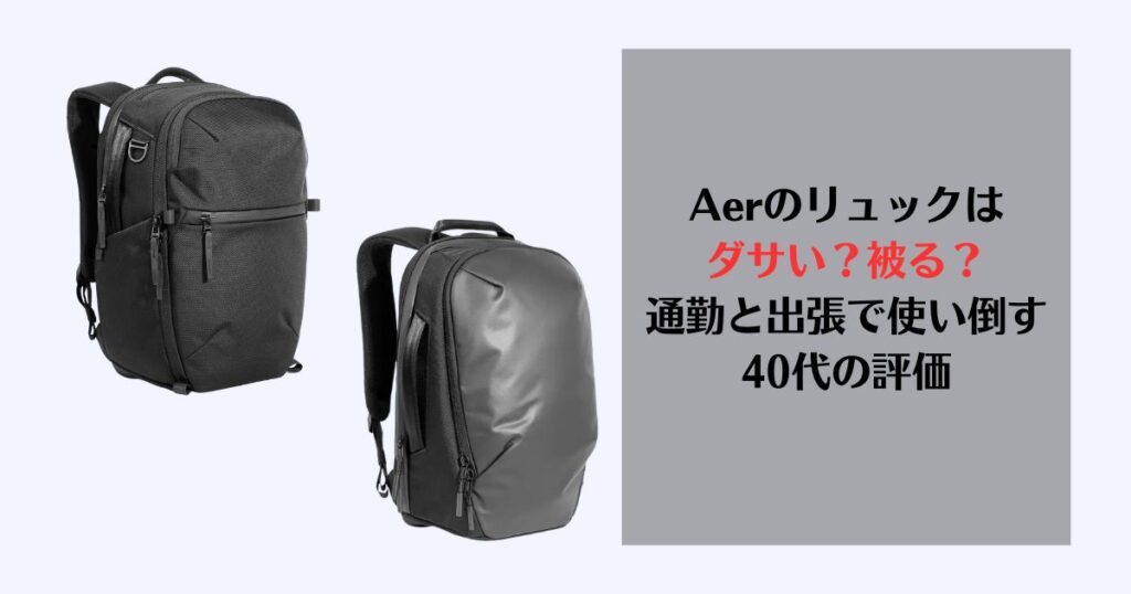 Aer ダサい、Aer 被る、Aer　ビジネス
