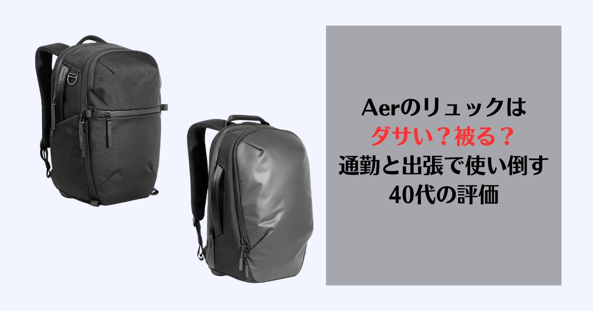 Aer ダサい、Aer 被る、Aer　ビジネス