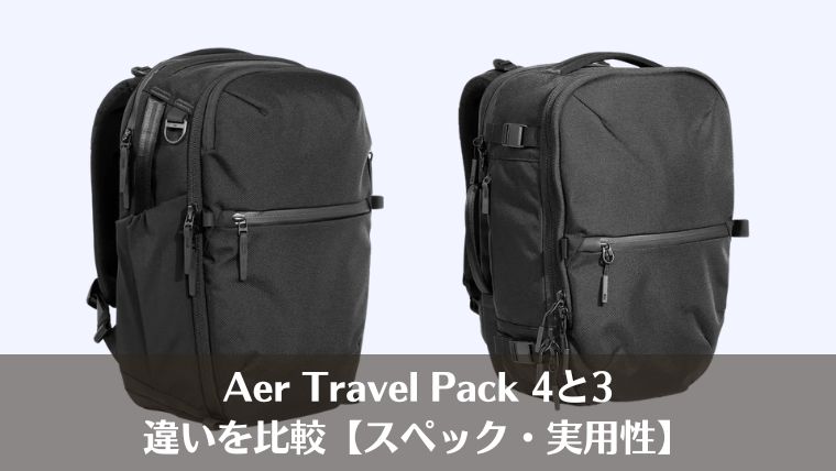 Aer Travel Pack 4と3の違いを比較【スペック・実用性】