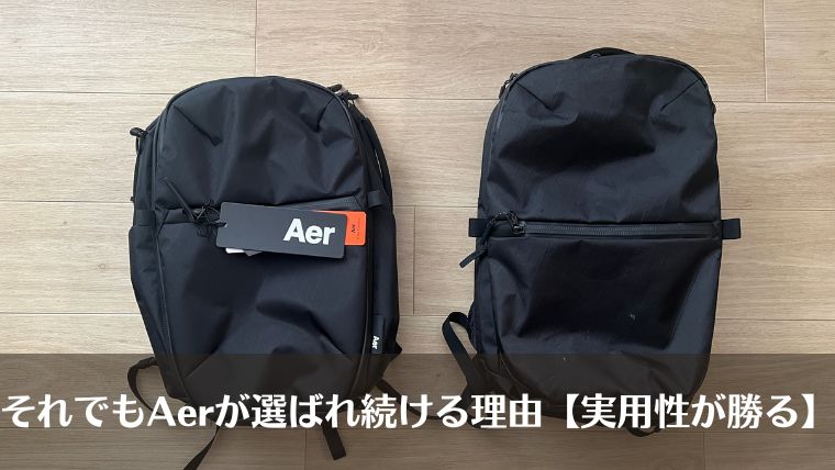 Aer ダサい、Aer 被る、Aer 年齢層、Aer 何故ダサい