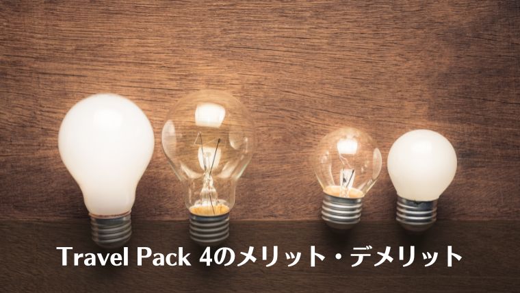 Aer Travel Pack 4 メリットデメリット