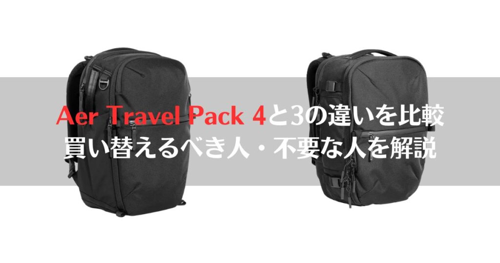 Aer travel pack 4, レビュー、比較、 aer travel pack 3 4 違い