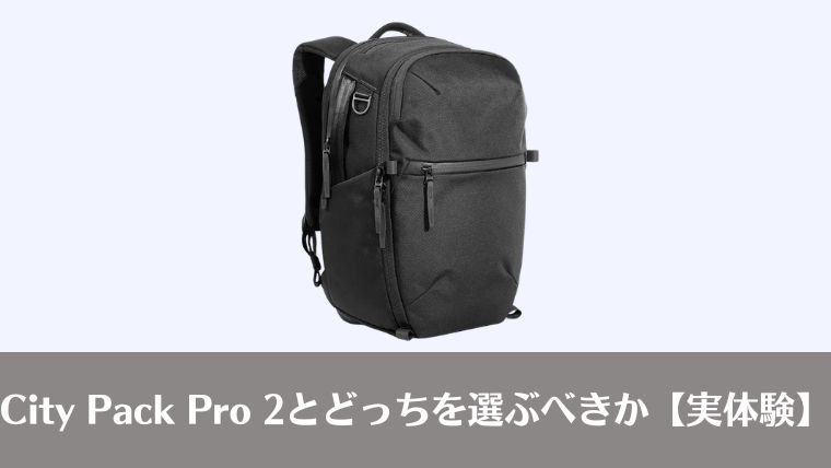 筆者私物のAer City Pack ProとCity Pack Pro 2。1〜2泊の出張なら十分なサイズ感