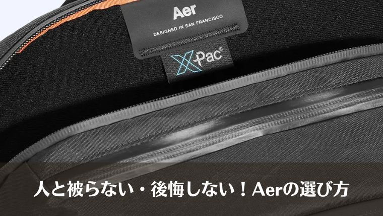 Aer 被る、Aer　選び方
