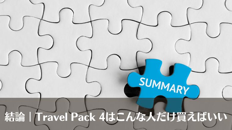 Aer Travel Pack 4 レビュー