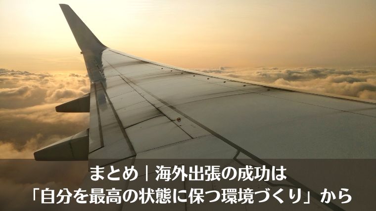 海外出張、成功、環境づくり