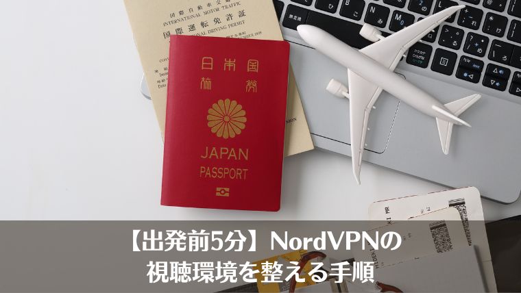 ワールドカップ、VPN、NordVPN、機外出張