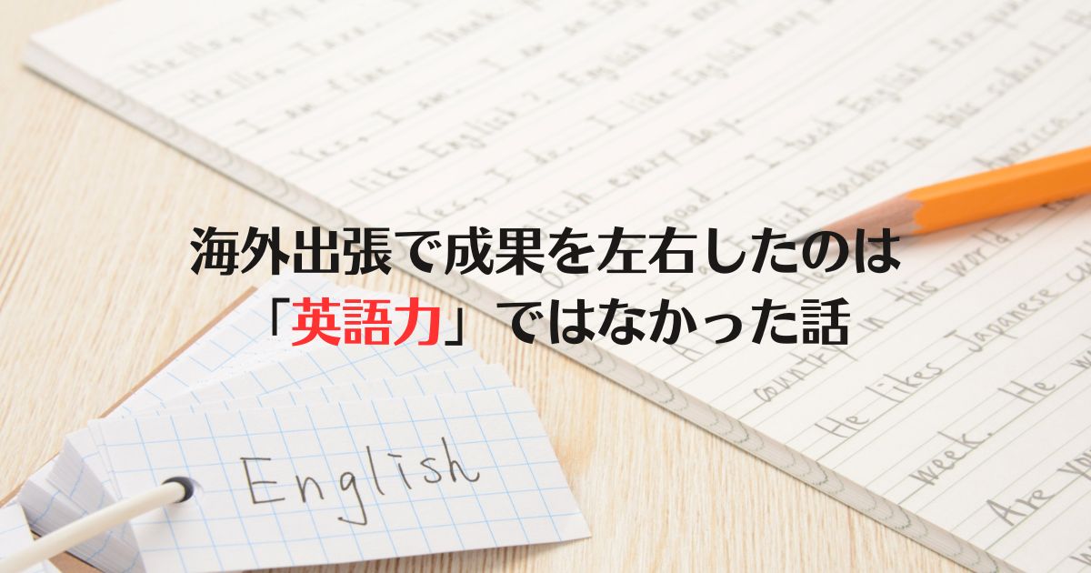 海外出張、英語力、Nordvpn, Aer ガジェット